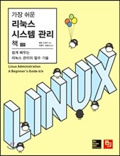 가장 쉬운 리눅스 시스템 관리 책