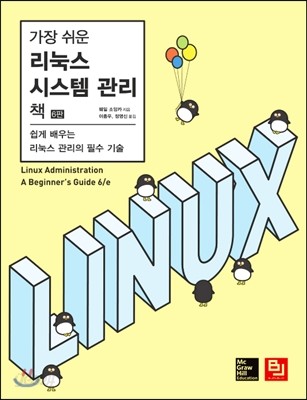 가장 쉬운 리눅스 시스템 관리 책