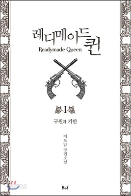 레디메이드 퀸 1