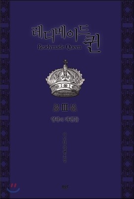 레디메이드 퀸 3