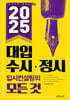 2025 대입 수시·정시 입시컨설팅의 모든 것