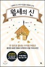 월세의 신