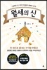 월세의 신