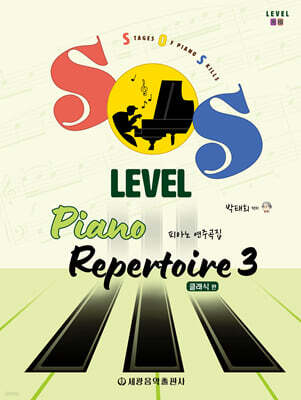 SOS Level 피아노 연주곡집(클래식 편) 3