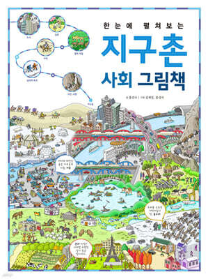 한눈에 펼쳐보는 지구촌 사회 그림책