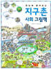 한눈에 펼쳐보는 지구촌 사회 그림책