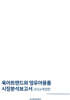 육아트렌드와 영유아용품 시장분석보고서