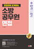 2024 SD에듀 면접관이 공개하는 소방공무원 면접 합격의 공식