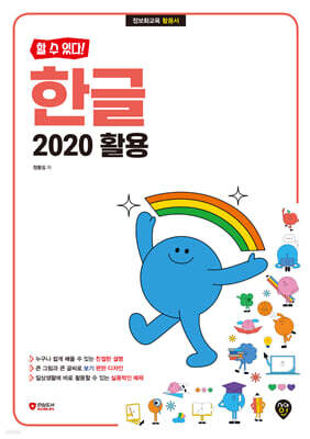 할 수 있다! 한글 2020 활용