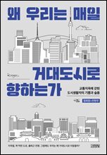 왜 우리는 매일 거대도시로 향하는가