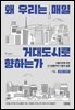 왜 우리는 매일 거대도시로 향하는가