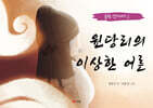원당리의 이상한 어른