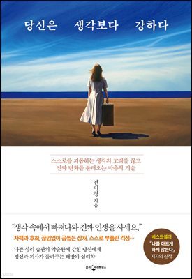 [대여] 당신은 생각보다 강하다