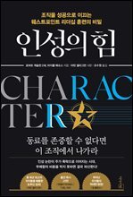 [대여] 인성의 힘