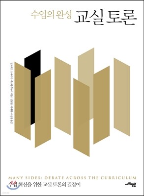 수업의 완성 교실 토론