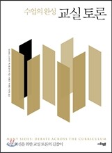 수업의 완성 교실 토론