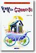 행복의 수레바퀴