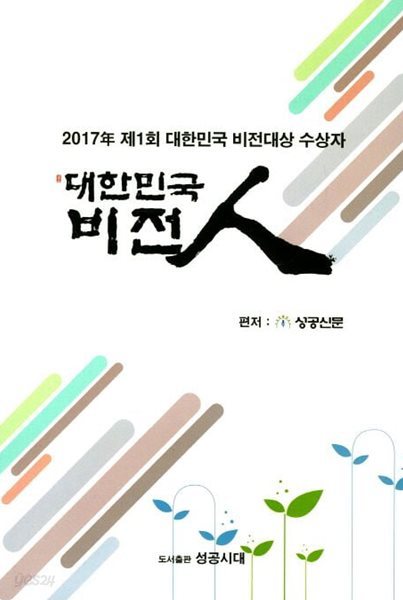 대한민국 비전인 (2017년 제1회 대한민국 비전대상 수상자)