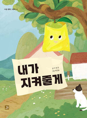 내가 지켜줄게