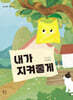 내가 지켜줄게