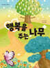 행복을 주는 나무