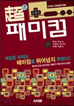 초패미컴
