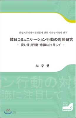 한일커뮤니케이션행동에 관한 사회언어학적 연구