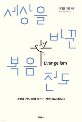 세상을 바꾼 복음전도
