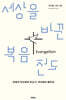 세상을 바꾼 복음전도