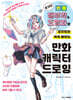 초간단 인체 해부학&도형화로 포인트만 쏙쏙 배우는 만화 캐릭터 드로잉