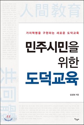 민주시민을 위한 도덕교육