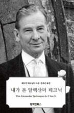 내가 본 알렉산더 테크닉