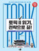 토픽 Ⅱ 읽기, 전략으로 끝!