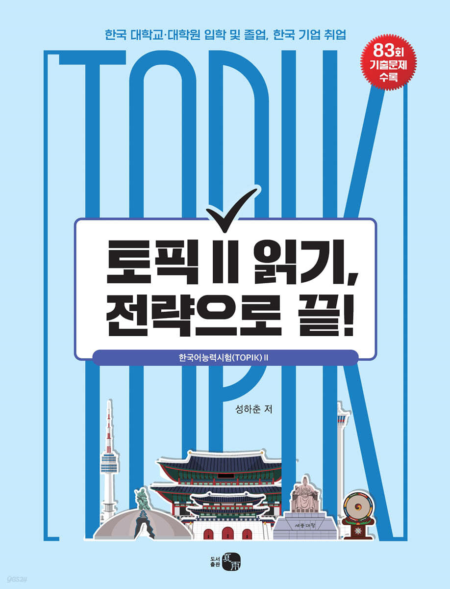 토픽 Ⅱ 읽기, 전략으로 끝!