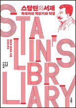 스탈린의 서재