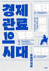 경제 관료의 시대