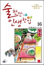 술 한잔 인생 한입 16