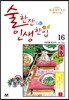 술 한잔 인생 한입 16