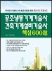 공조냉동기계기술사 건축기계설비기술사 핵심 600제
