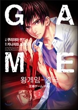 왕 게임 - 종극 2