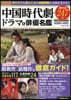 中國時代劇.ドラマ&俳優名鑑