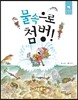 물속으로 첨벙!