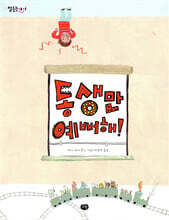 동생만 예뻐해!