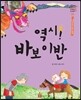 역시! 바보 이반