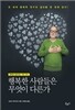 행복한 사람들은 무엇이 다른가 [인문학의봄]