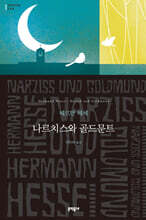 나르치스와 골드문트