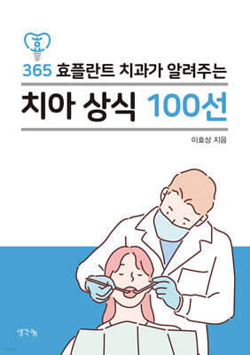 365 효플란트 치과가 알려주는 치아 상식 100선