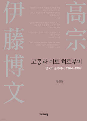 고종과 이토 히로부미