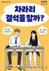 차라리 결석을 할까?