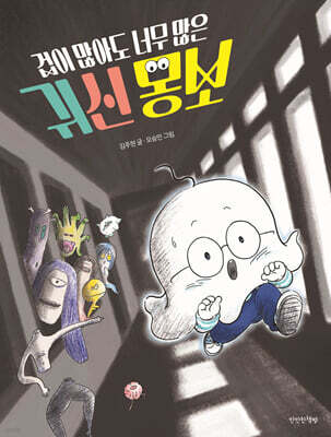 겁이 많아도 너무 많은 귀신 몽보